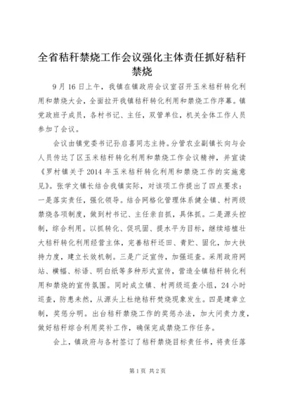 全省秸秆禁烧工作会议强化主体责任抓好秸秆禁烧 (5).docx