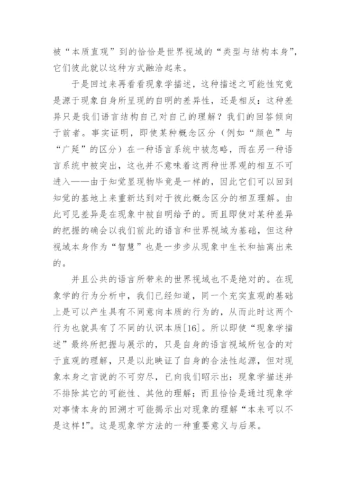 谈描述逻辑范畴被还原之后的现象学论文.docx
