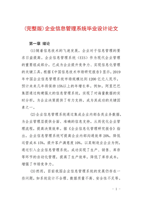 企业信息管理系统毕业设计论文