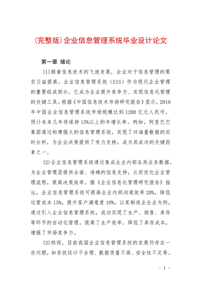 企业信息管理系统毕业设计论文