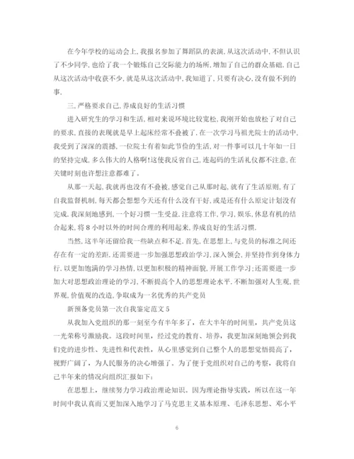 精编之新预备党员第一次自我鉴定范文.docx