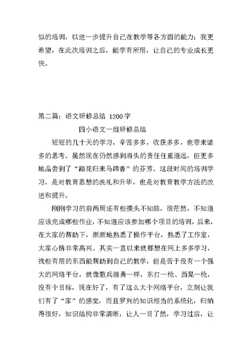 语文研修总结