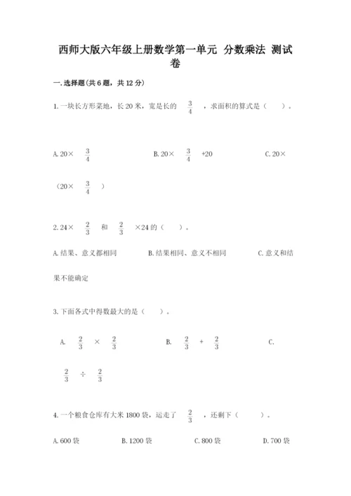 西师大版六年级上册数学第一单元 分数乘法 测试卷附答案（综合卷）.docx