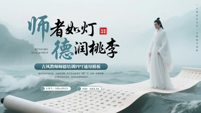 绿色古风教师师德培训PPT通用模板