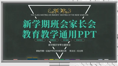 新学期班会家长会教育教学黑板风通用PPT模板