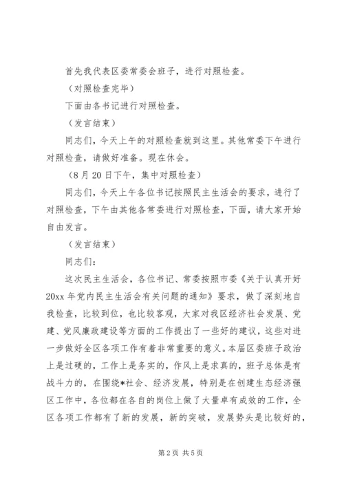 区委常委会民主生活会主持词 (2).docx