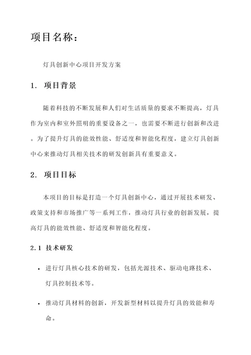 灯具创新中心项目开发方案