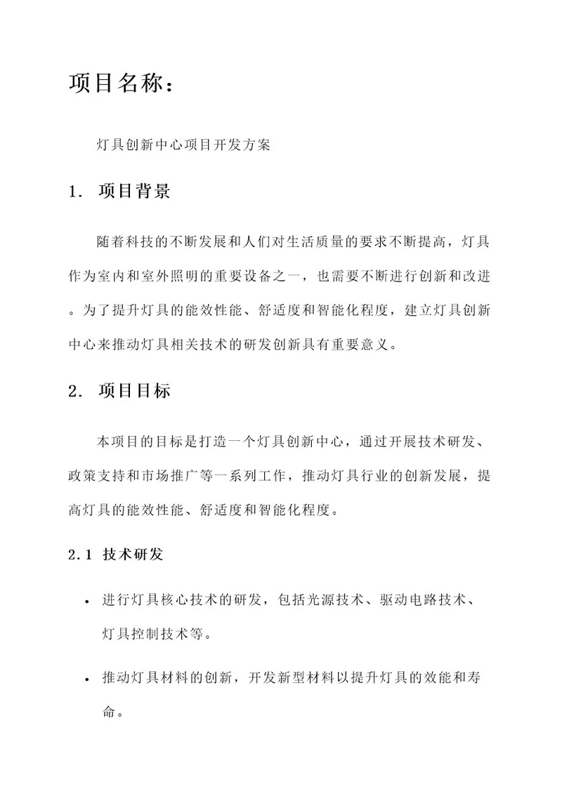 灯具创新中心项目开发方案