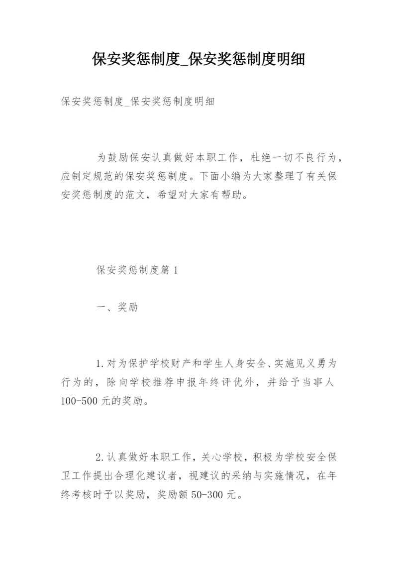 保安奖惩制度_保安奖惩制度明细.docx