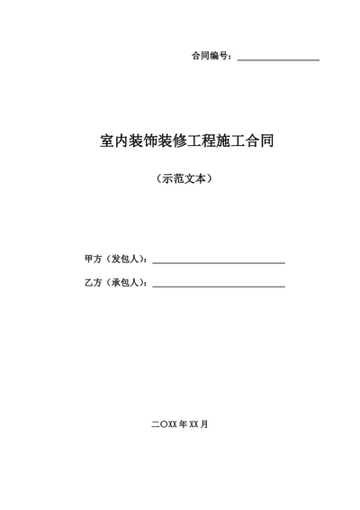 室内装饰装修工程施工合同（范本）