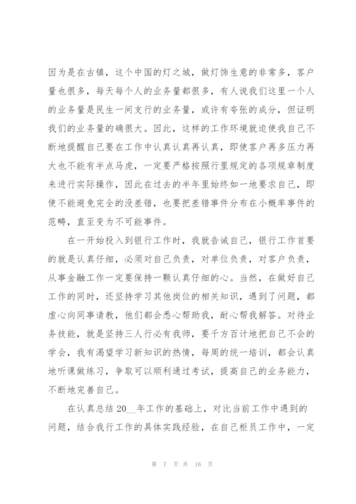 银行的普通员工述职报告优秀总结.docx