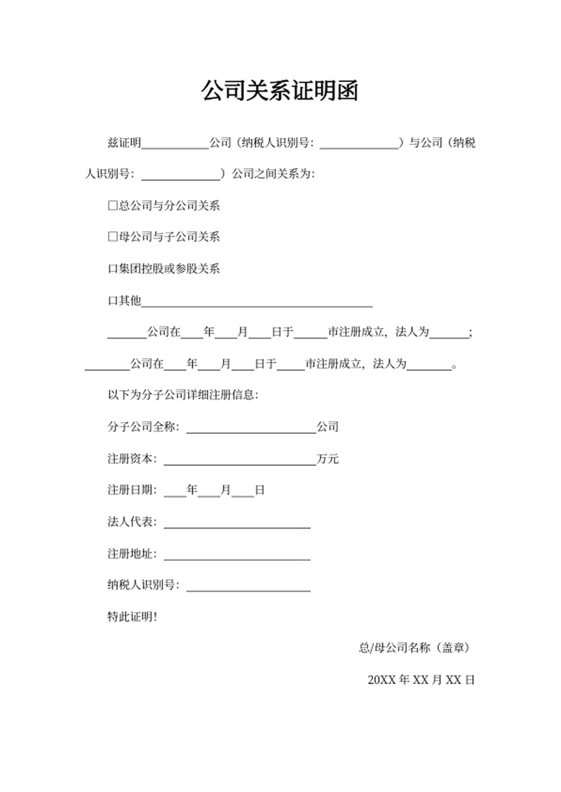 公司关系证明函