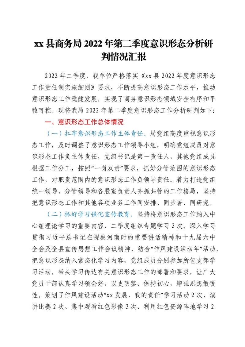 xx县商务局2022年第二季度意识形态分析研判情况汇报.docx