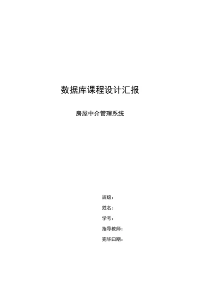 计算机专业课程设计房屋中介管理系统大学毕设论文