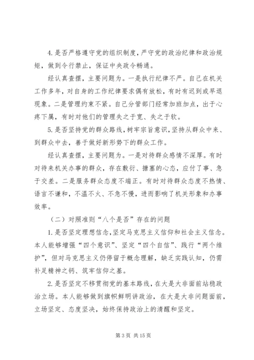 对照党章党规找差距围绕“十八个是否”检视分析材料 (3).docx