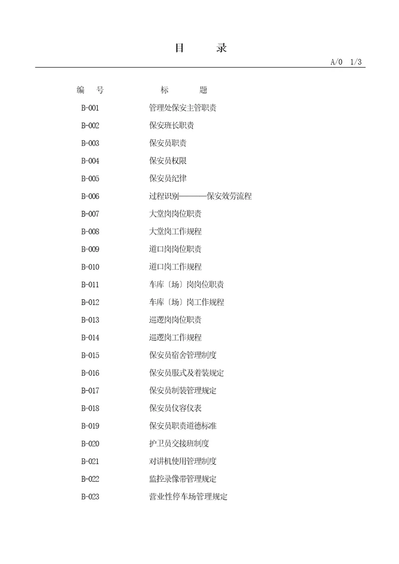 物业安全管理工作手册精华实用版