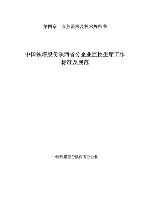 监控坐席工作基础标准及综合规范.docx