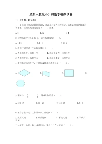 最新人教版小升初数学模拟试卷附参考答案【b卷】.docx