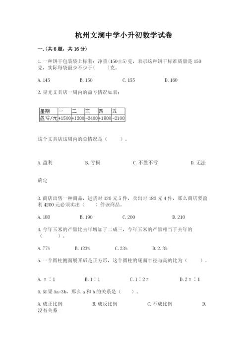 杭州文澜中学小升初数学试卷带答案（突破训练）.docx