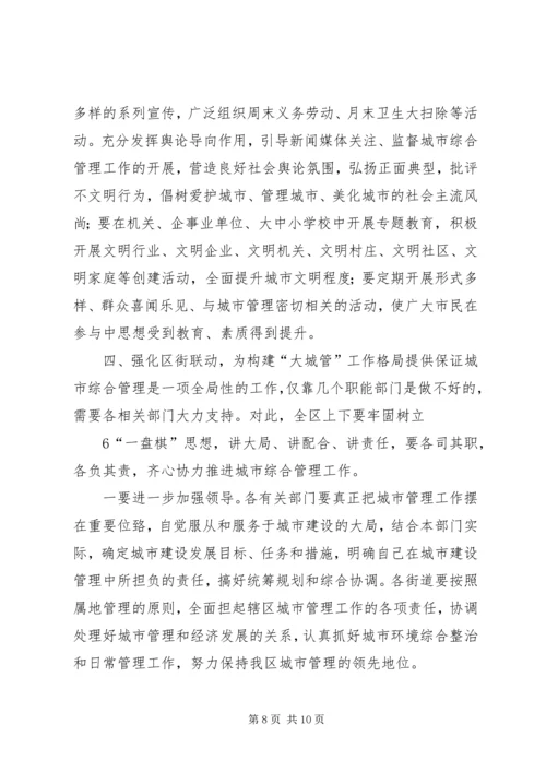 副区长刘勤学同志在全区城市综合管理工作会议上的讲话 (2).docx