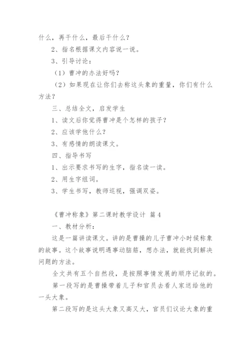 《曹冲称象》第二课时教学设计.docx