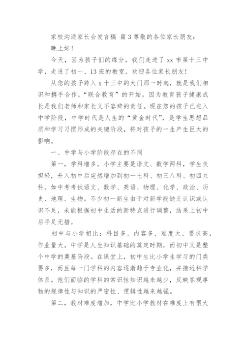 家校沟通家长会发言稿.docx