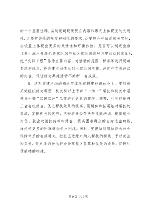 机关党组织与社区党组织结对共建的成效与创新.docx