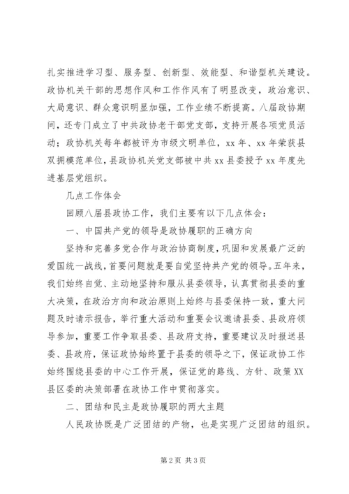 县政协委员会常务委员会工作报告(6).docx