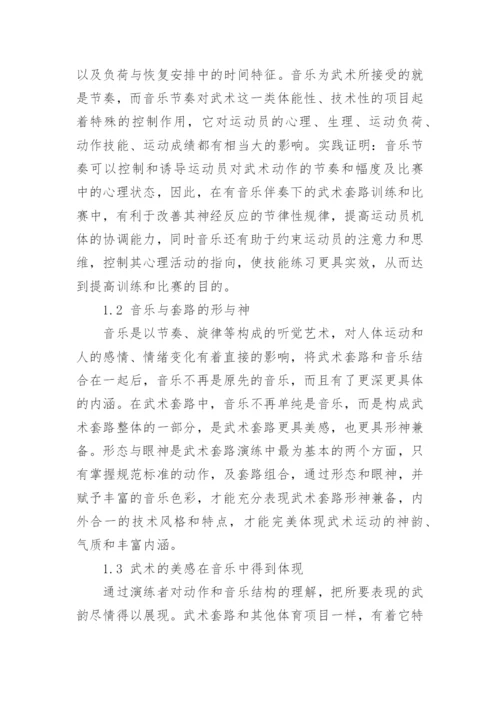 音乐与武术套路融合的艺术论文.docx