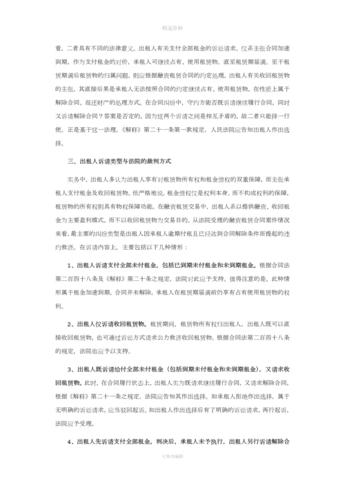 准确理解《最高人民法院关于审理融资租赁合同纠纷案适用法律问题的解释》.docx