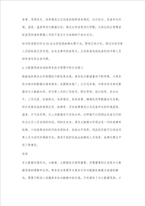 大数据思维在地铁乘务技术管理中的应用