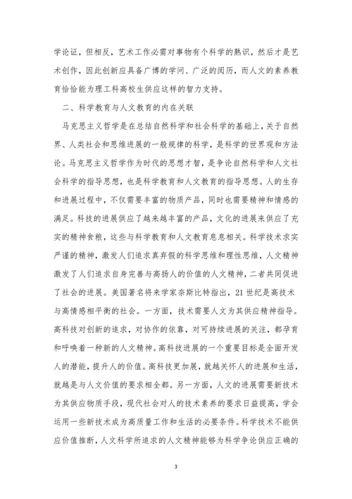 人文教育融合科学教育论文