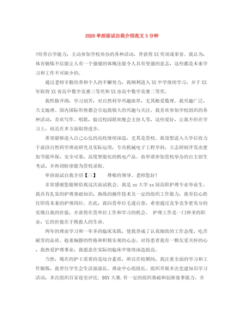 精编之单招面试自我介绍范文3分钟.docx