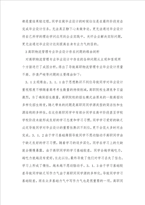 高职物流管理专业毕业设计问题分析