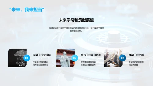 工程学的实践与探索