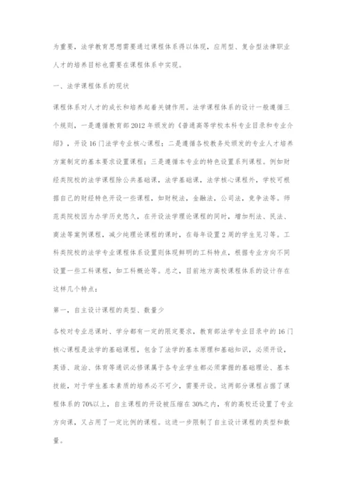 卓越法律人才培养目标下的法学课程体系设计.docx