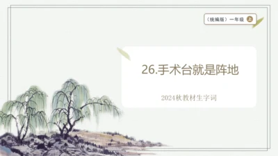 【2024秋季学期教材】26.手术台就是阵地   生字识记课件