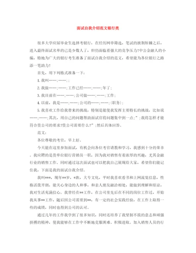 精编之面试自我介绍范文银行类.docx