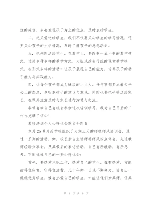 教师培训个人心得体会范文全新2022.docx