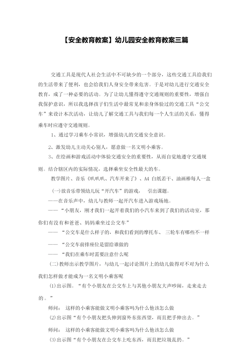 【安全教育教案】幼儿园安全教育教案三篇044225.docx
