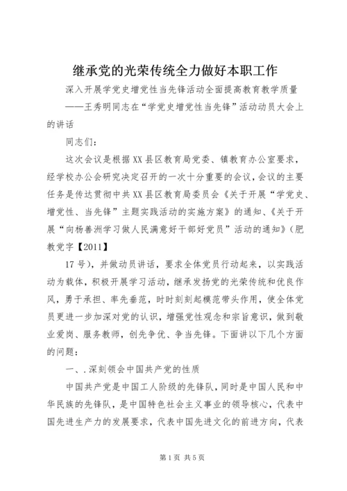继承党的光荣传统全力做好本职工作.docx