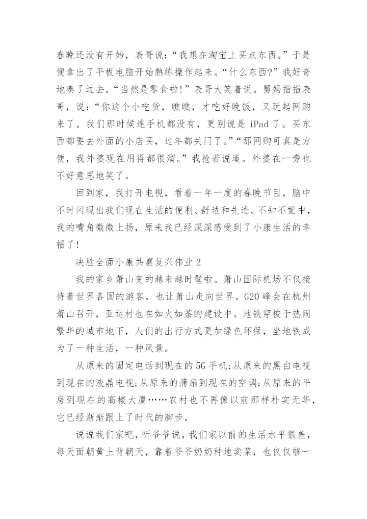 决胜全面小康共襄复兴伟业论文优秀范文.docx