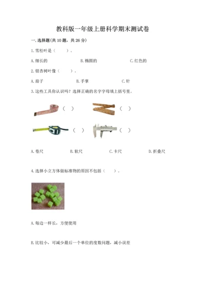 教科版一年级上册科学期末测试卷【基础题】.docx