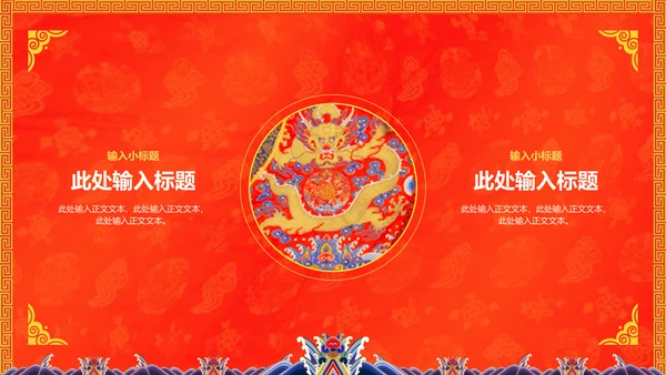 中纹之美大红色冬朝袍通用PPT模板