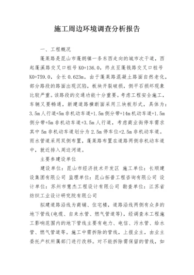 施工周边环境调查分析报告.docx