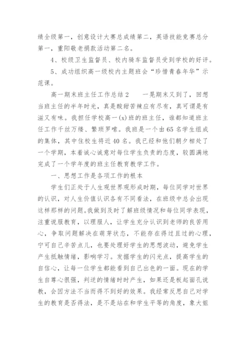 高一期末班主任工作总结.docx