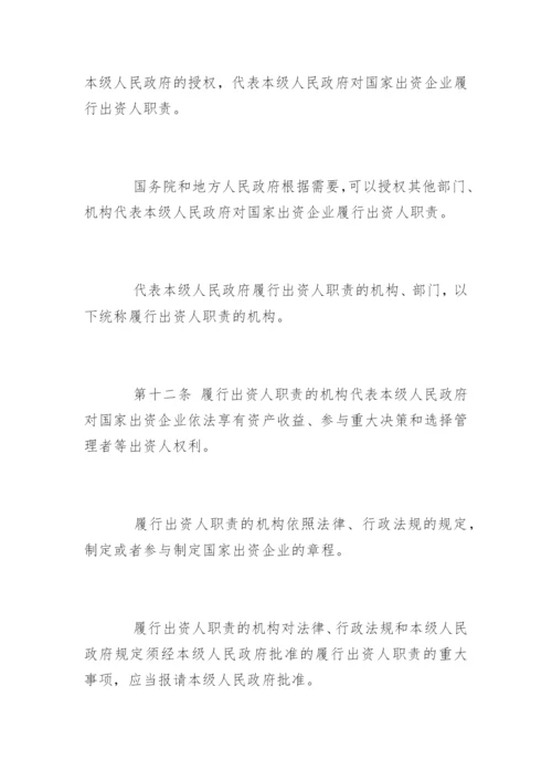 中华人民共和国企业国有资产管理办法.docx