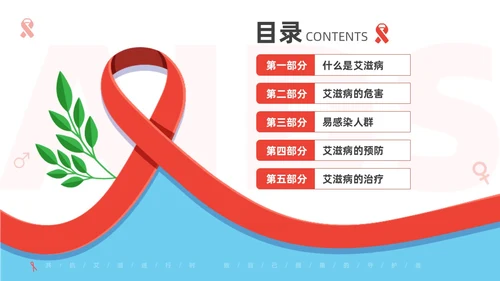 红色简约为艾发声预防艾滋病主题班会PPT世界艾滋病日