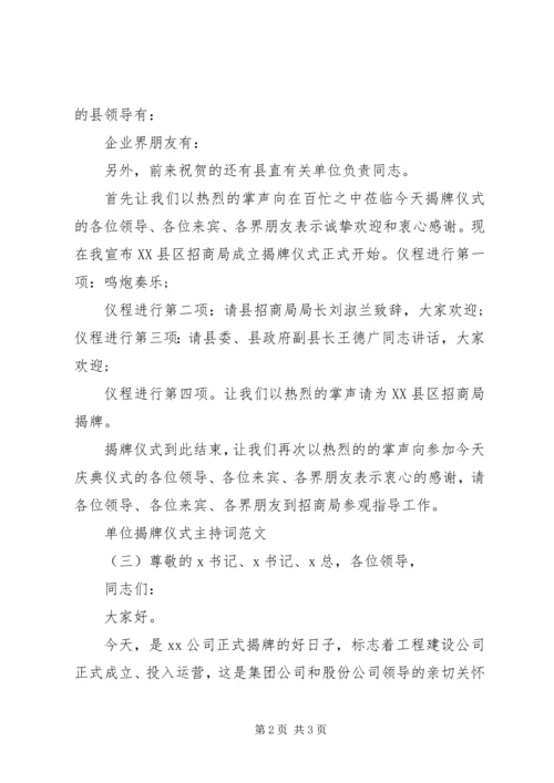 单位揭牌仪式主持词范文 (2).docx