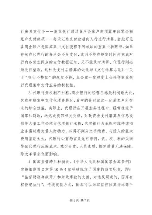 做好国库集中支付工作的思考(改) (3).docx